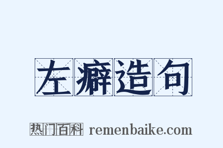 左癖造句是什么意思的图片